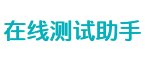 在线测试助手